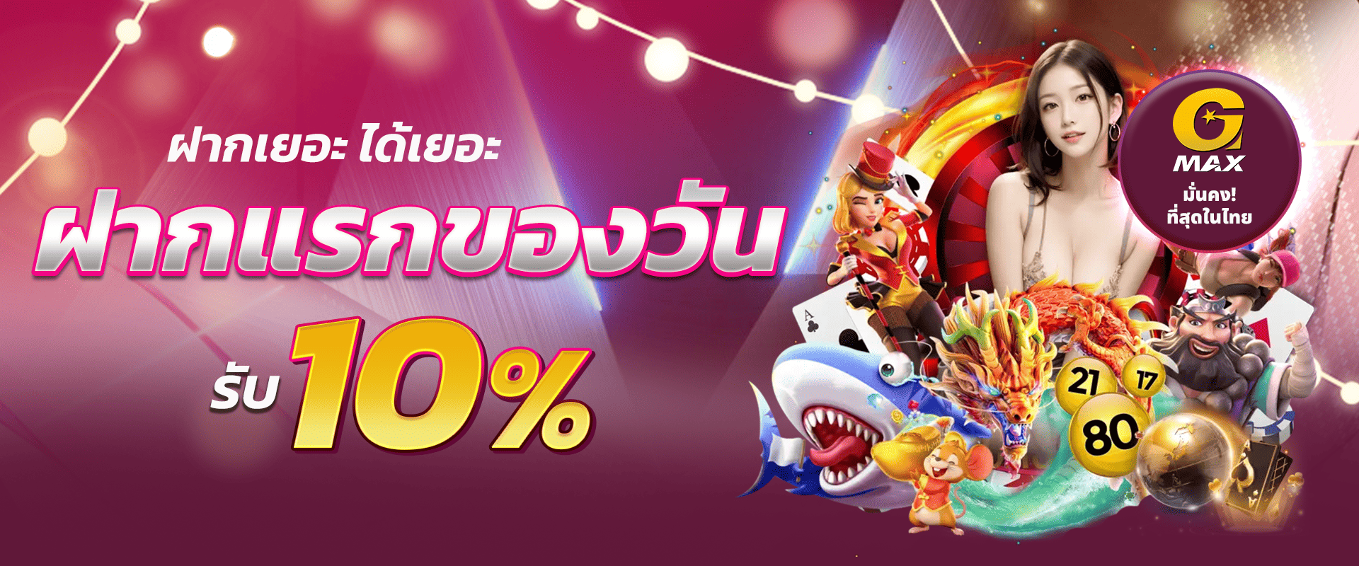 โปรโมชั่น gmaxbet