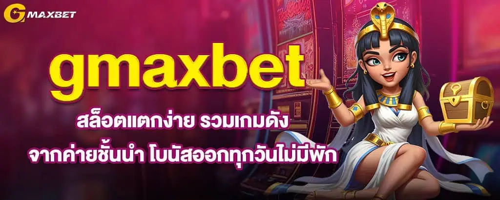 gmaxbet สล็อตแตกง่าย รวมเกมดังจากค่ายชั้นนำ โบนัสออกทุกวันไม่มีพัก