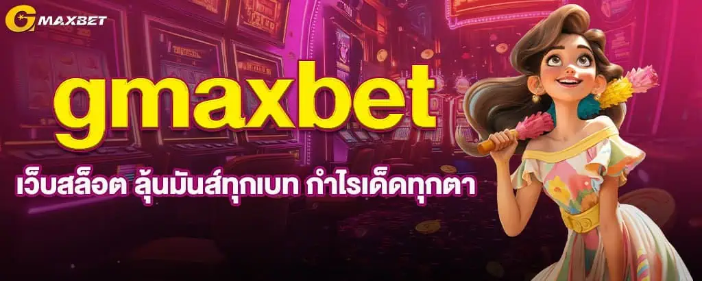 gmaxbet เว็บสล็อต ลุ้นมันส์ทุกเบท กำไรเด็ดทุกตา