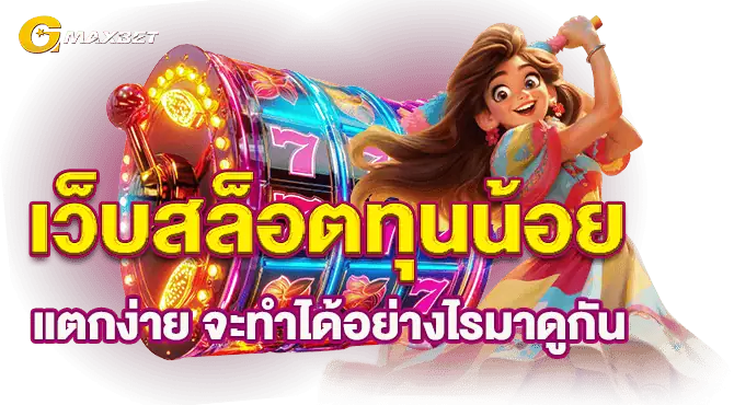 เว็บสล็อตทุนน้อย แตกง่าย จะทำได้อย่างไรมาดูกัน