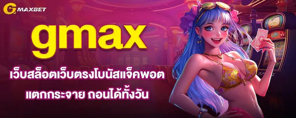 gmax เว็บสล็อตเว็บตรงโบนัสแจ็คพอตแตกกระจาย ถอนได้ทั้งวัน MARDIBET