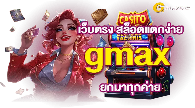 เว็บตรง สล็อตแตกง่าย gmax ยกมาทุกค่าย 
